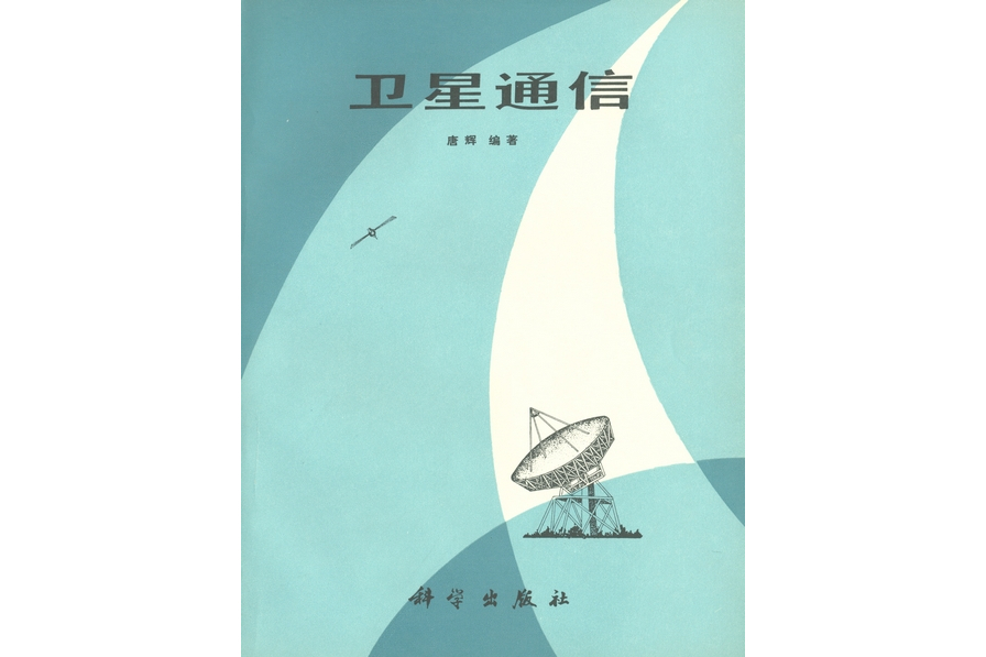 衛星通信(1983年科學出版社出版的圖書) 衛星通信(1983年科學出版社出版的圖書)