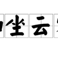 如坐雲霧