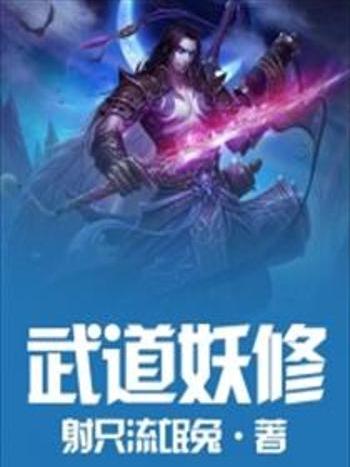 武道妖修 武道妖修