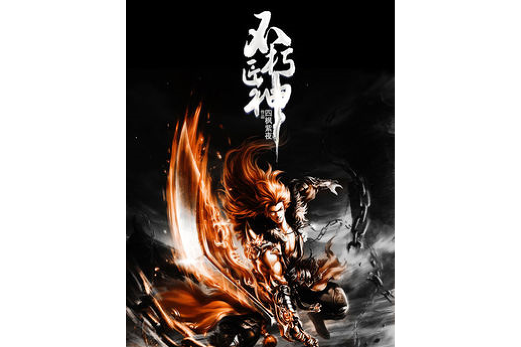 不朽匠神