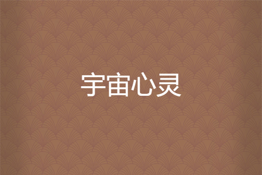 宇宙心靈 宇宙心靈