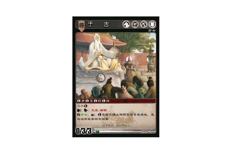 于吉(遊戲《三國智》烈將傳版本LJZ029號卡牌) 于吉(遊戲《三國智》烈將傳版本LJZ029號卡牌)