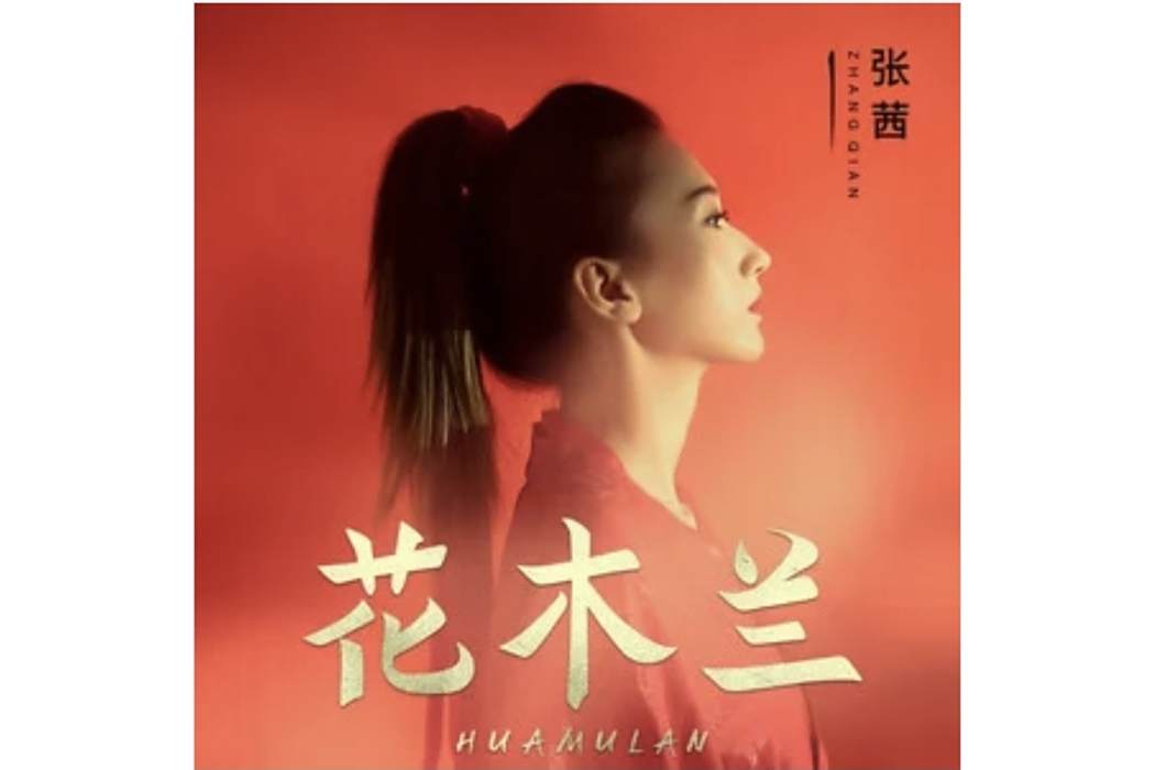 花木蘭(張茜演唱的歌曲) 花木蘭(張茜演唱的歌曲)