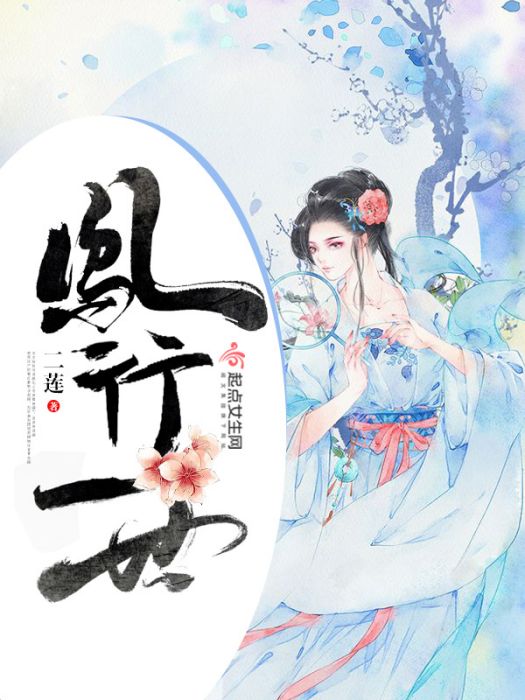 鳳行一世 鳳行一世