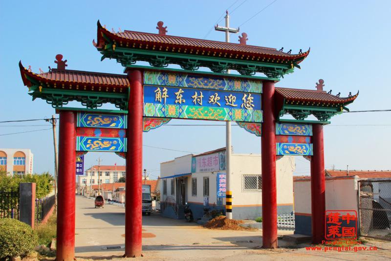 解東村 解東村