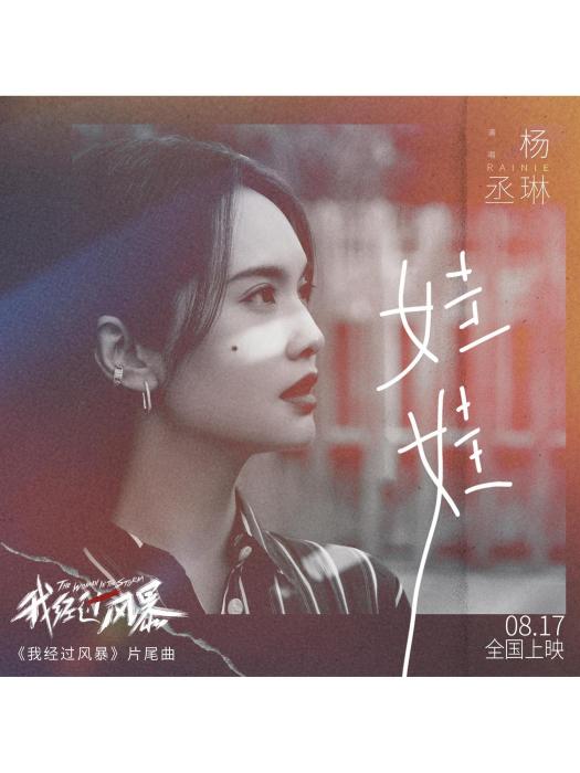 娃娃(楊丞琳演唱的歌曲) 娃娃(楊丞琳演唱的歌曲)