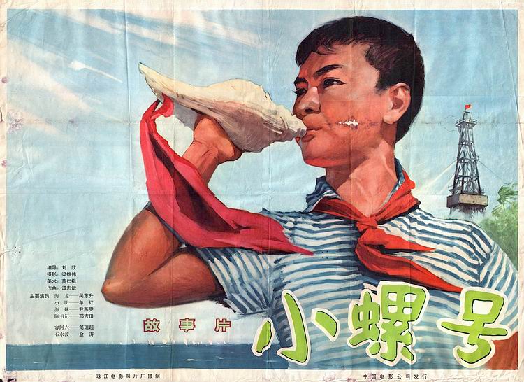 小螺號(1975年劉欣執導電影)