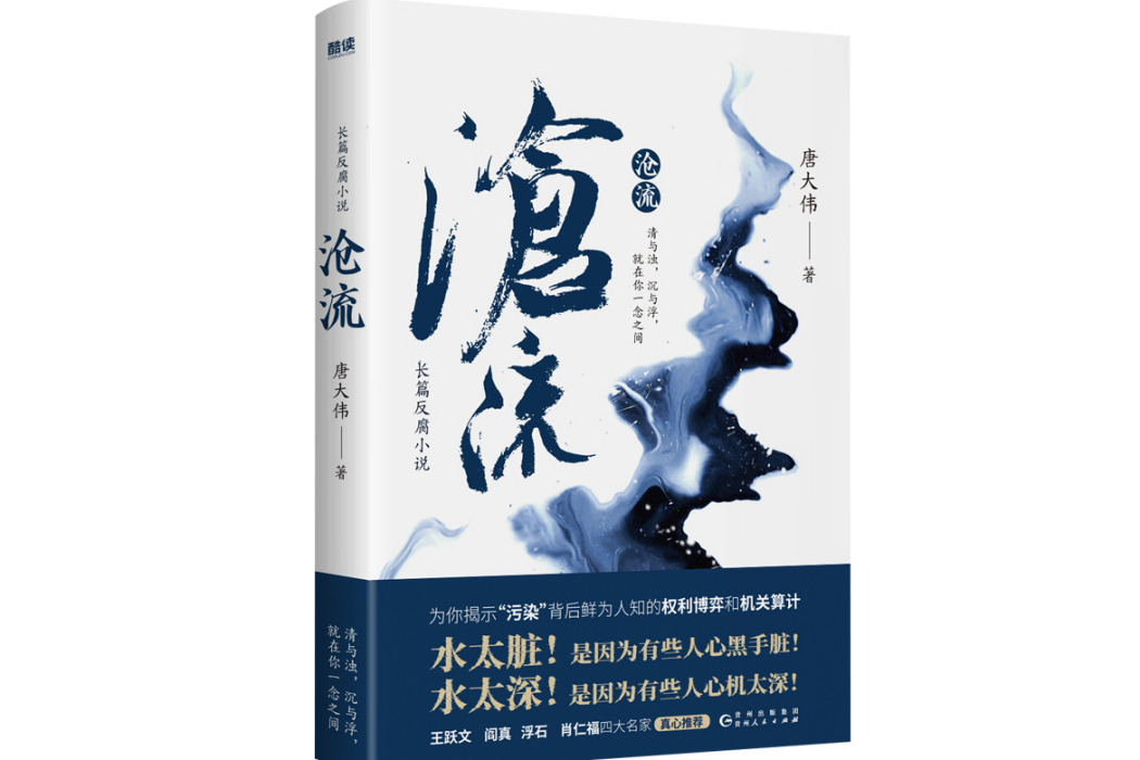 滄流(2025年貴州人民出版社出版的圖書) 滄流(2025年貴州人民出版社出版的圖書)