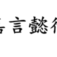 嘉言懿行 嘉言懿行
