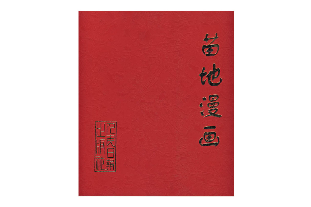 苗地漫畫 苗地漫畫