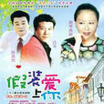 假裝愛上你 假裝愛上你