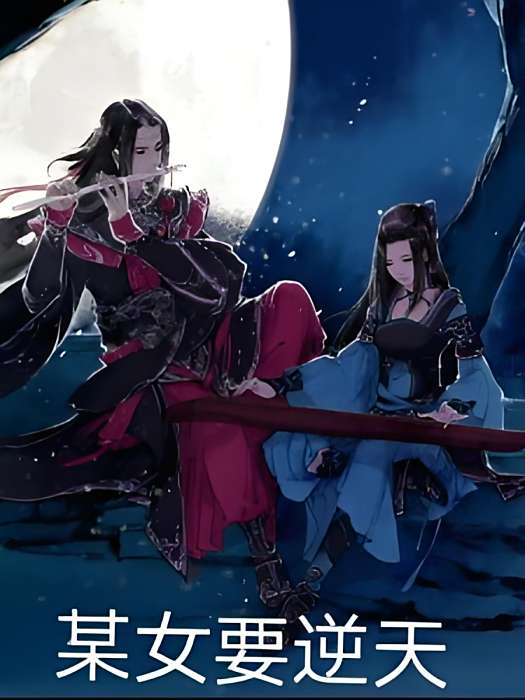 某女要逆天 某女要逆天