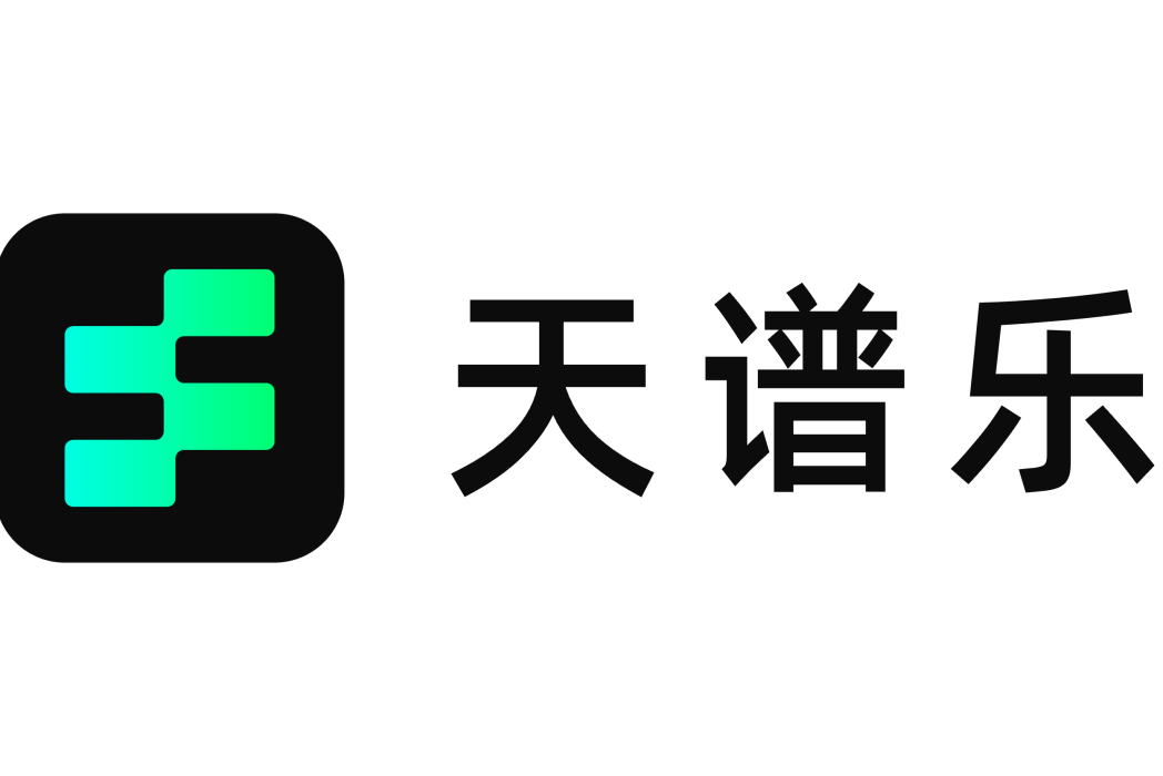 天譜樂 天譜樂