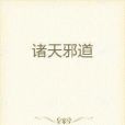 諸天邪道(白畫骨著網路小說) 諸天邪道(白畫骨著網路小說)