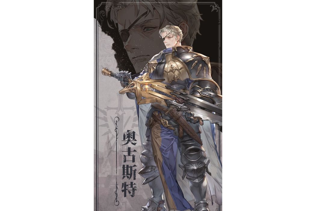奧古斯特(遊戲《鈴蘭之劍:為這和平的世界》中的角色) 奧古斯特(遊戲《鈴蘭之劍:為這和平的世界》中的角色)
