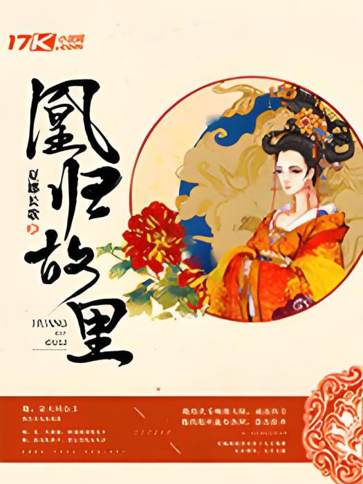 凰歸故里 凰歸故里