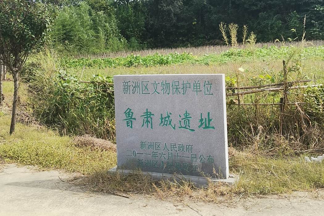 魯肅城遺址 魯肅城遺址
