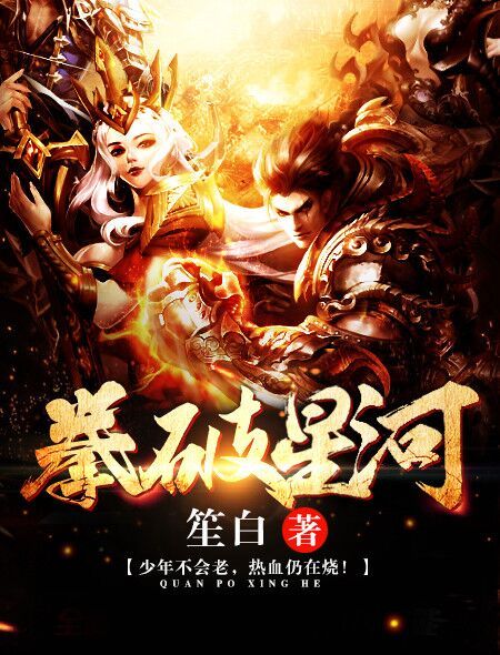 拳破星河(《拳破星河》笙白)