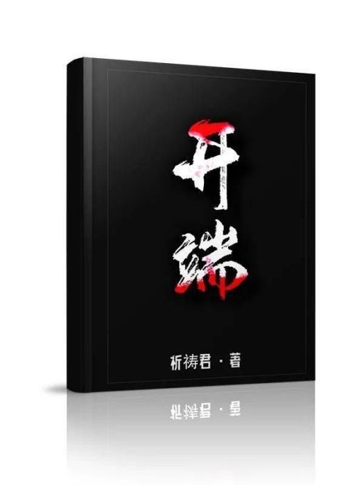 開端(祈禱君2021年著網路小說) 開端(祈禱君2021年著網路小說)
