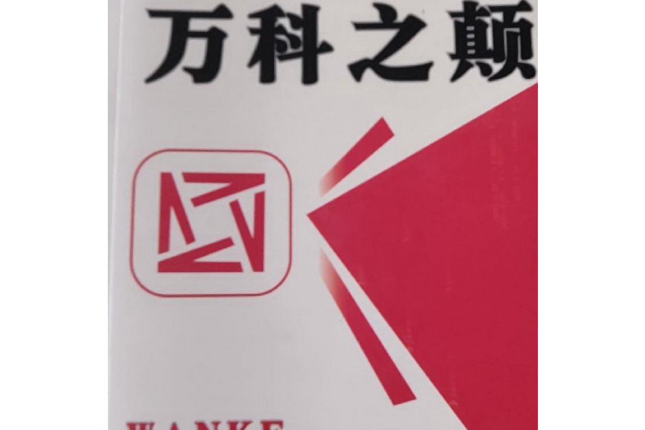 萬科之顛