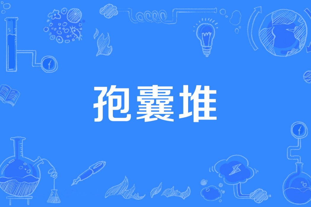 孢囊堆 孢囊堆