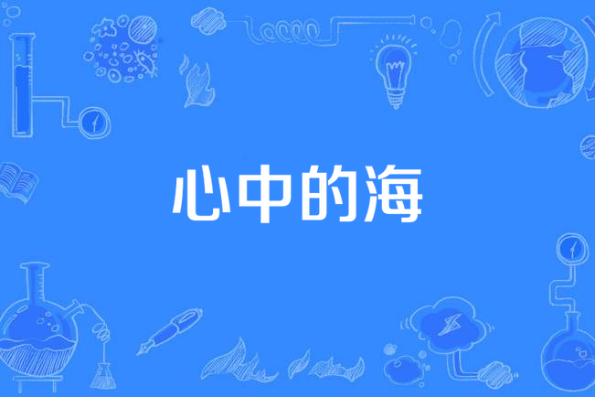 心中的海 心中的海