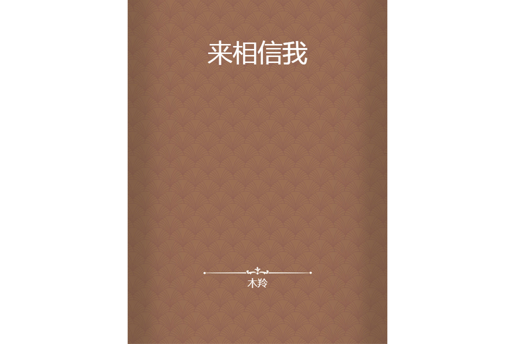 來相信我 來相信我