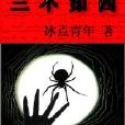 三不如四 三不如四