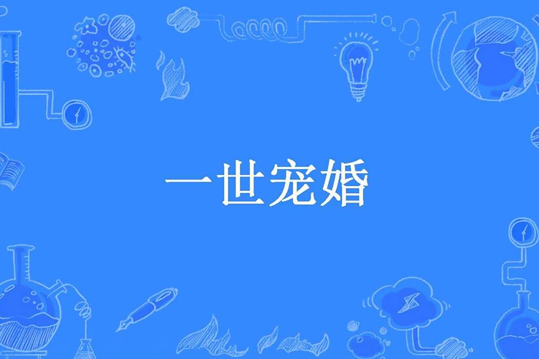 一世寵婚(胡狸所著小說) 一世寵婚(胡狸所著小說)