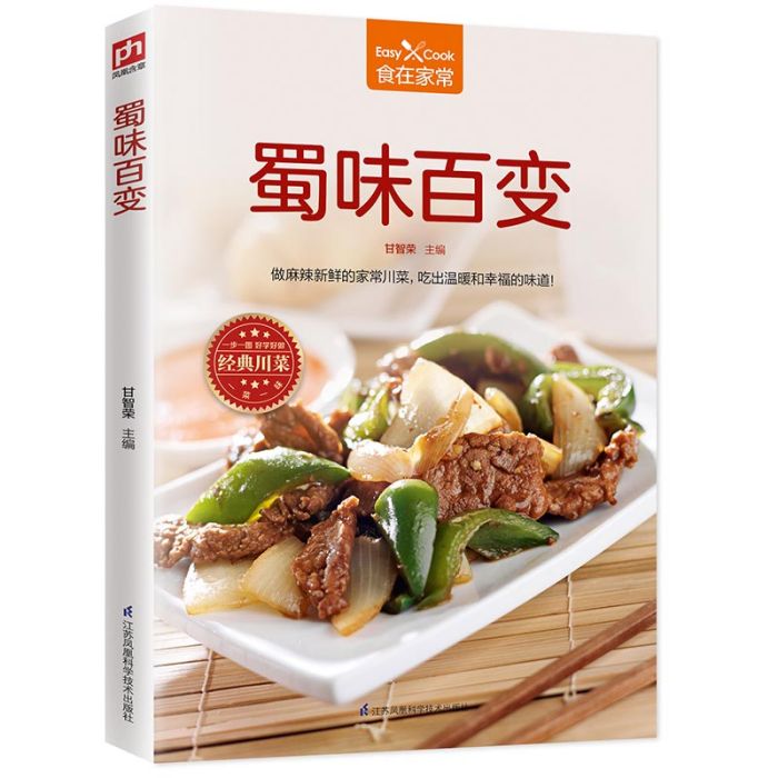 蜀味百變 蜀味百變