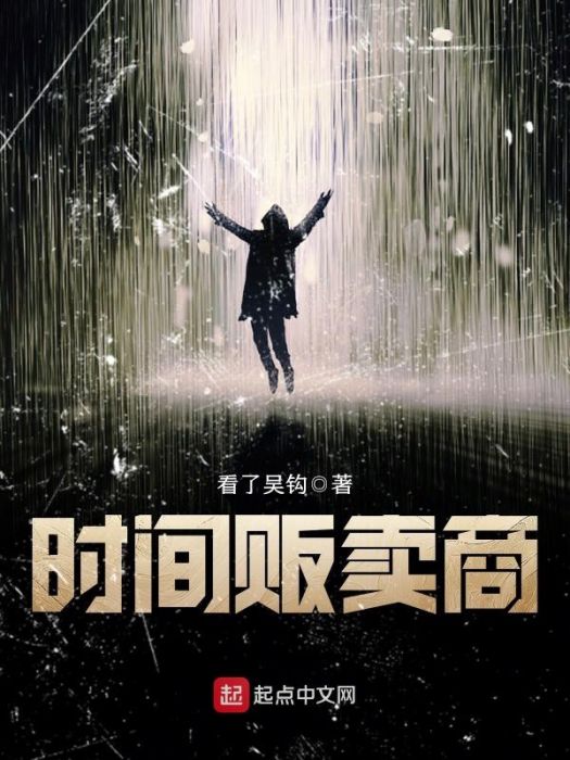 時間販賣商 時間販賣商