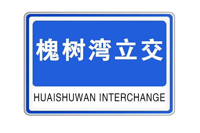 槐樹灣立交 槐樹灣立交