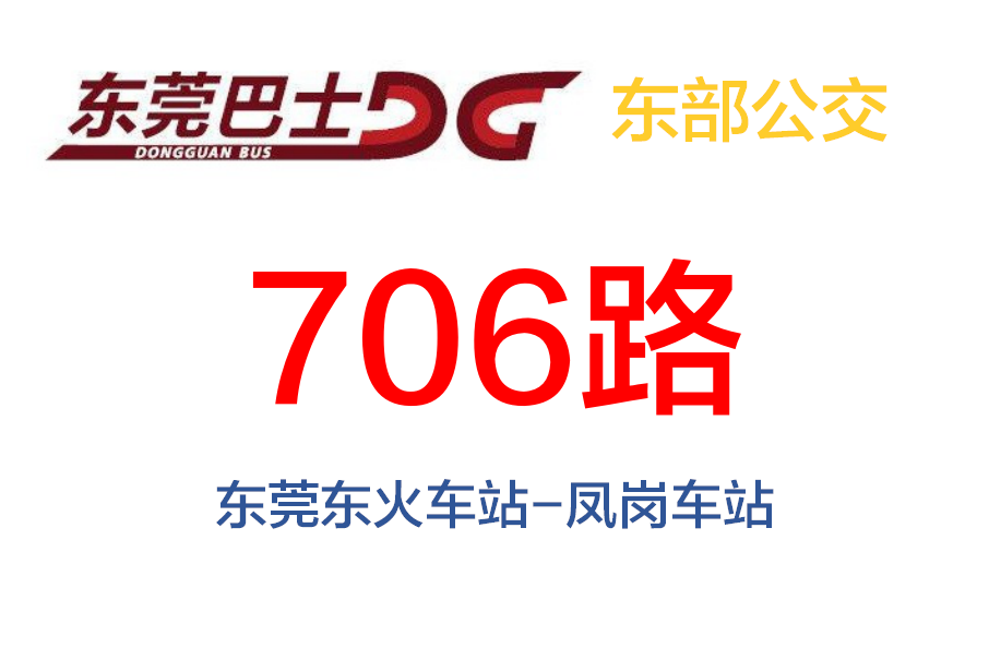 東莞公交706路 東莞公交706路