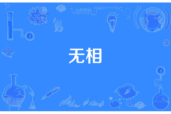 無相(三天不吃雞腿創作的玄幻小說) 無相(三天不吃雞腿創作的玄幻小說)