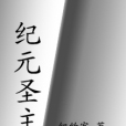 紀元聖主 紀元聖主