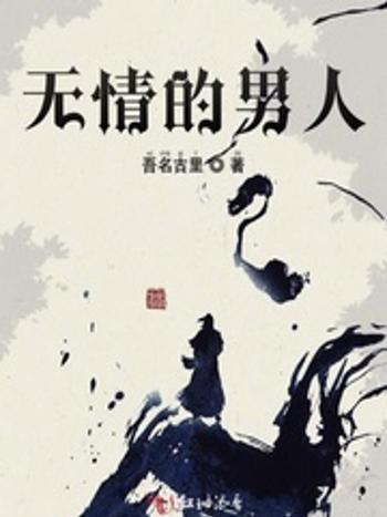 無情的男人 無情的男人