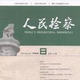人民檢察 人民檢察