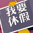 休假 休假