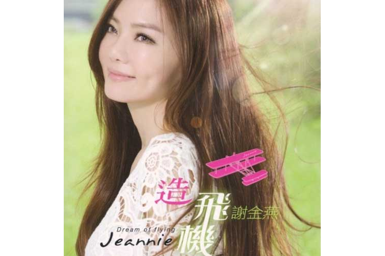 造飛機(2012年謝金燕發行的音樂專輯) 造飛機(2012年謝金燕發行的音樂專輯)