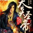 天炎聖帝 天炎聖帝