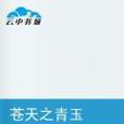 蒼天之青玉 蒼天之青玉