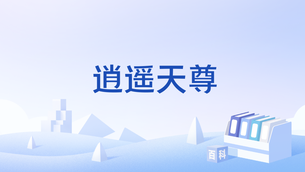 逍遙天尊(文化術語) 逍遙天尊(文化術語)