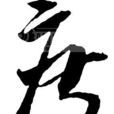 度(幾何名詞)