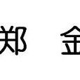 鄭金(清朝陳金釭起義高級將領) 鄭金(清朝陳金釭起義高級將領)