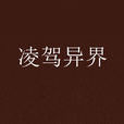 凌駕異界 凌駕異界