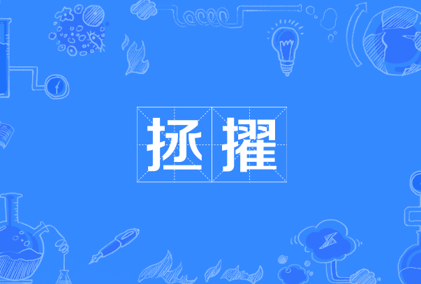 拯擢 拯擢