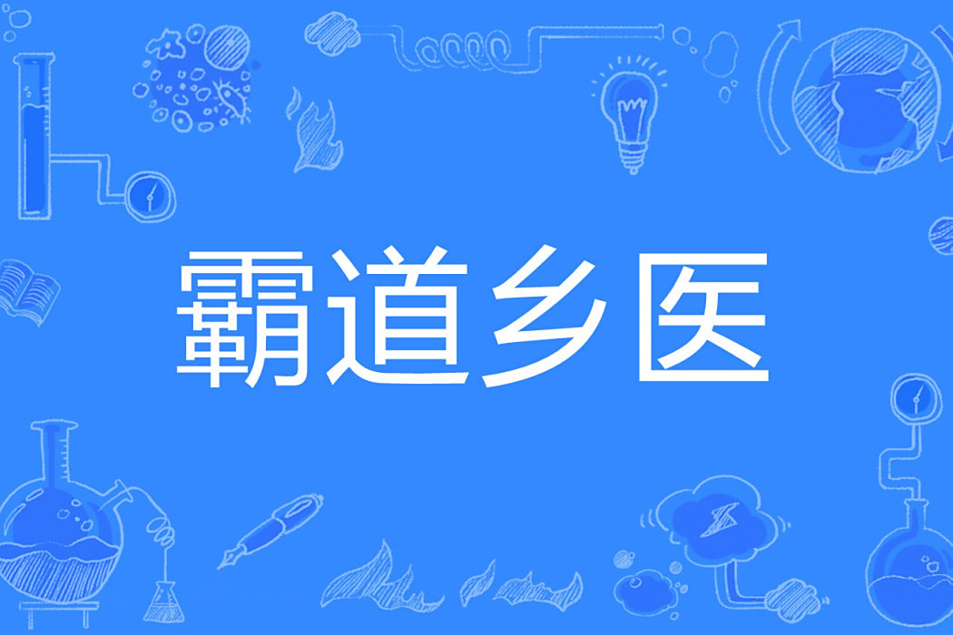 霸道鄉醫