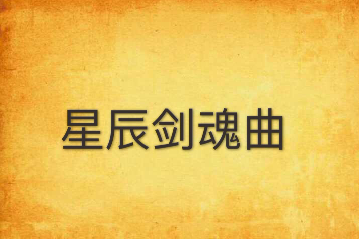 星辰劍魂曲 星辰劍魂曲