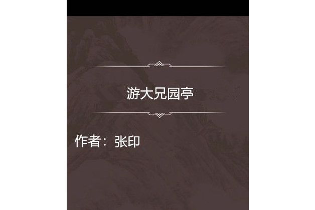 游大兄園亭 游大兄園亭