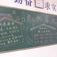 出好黑板報 出好黑板報
